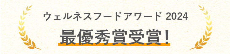 ウェルネスフードアワード2024 最優秀賞受賞!