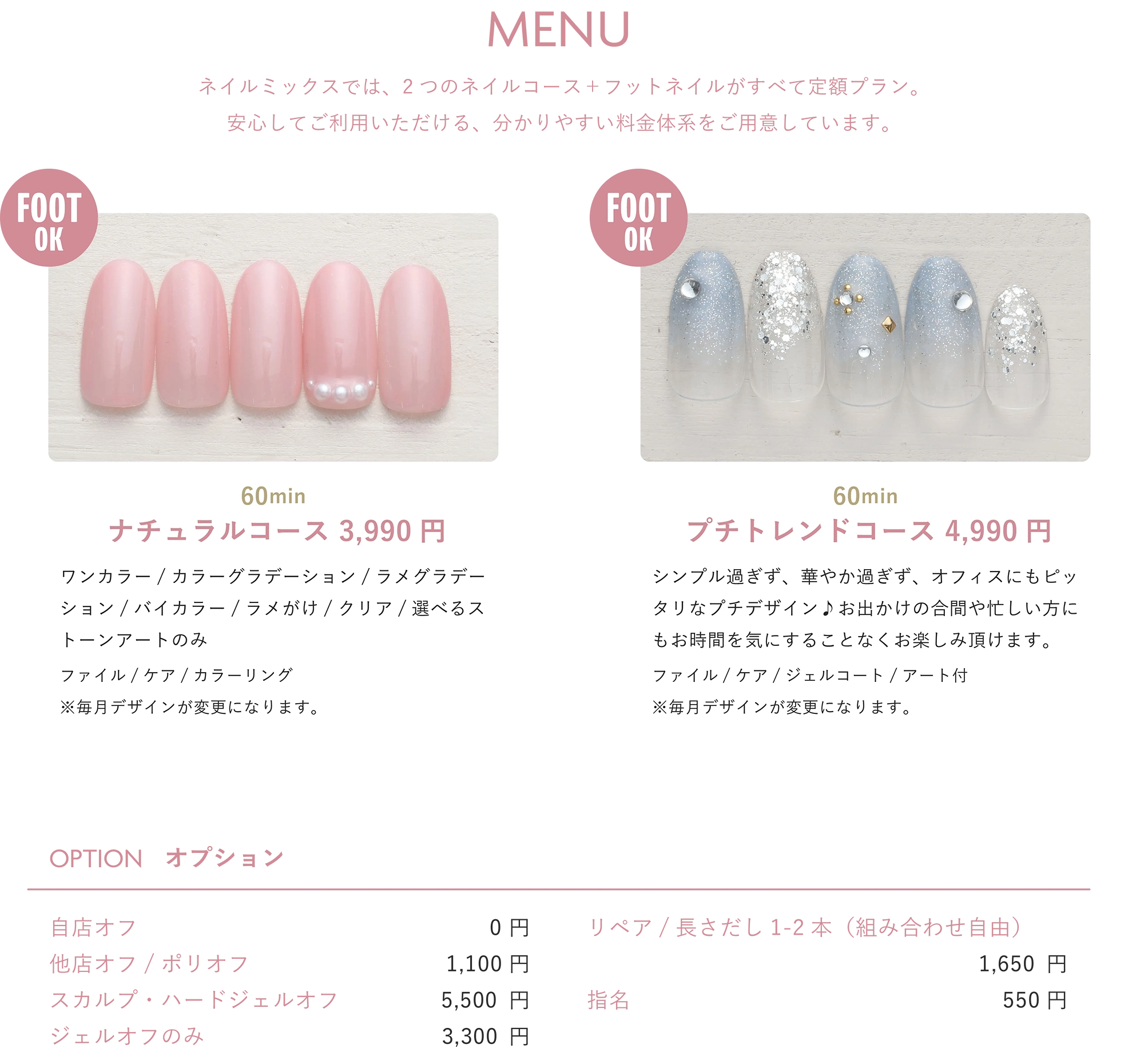 ネイルミックスでは、2つのネイルコース＋フットネイルがすべて定額プラン。
安心してご利用いただける、分かりやすい料金体系をご用意しています。